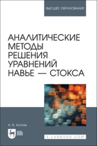 Аналитические методы решения уравнений Навье — Стокса Коптев А. В.