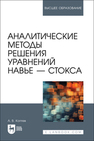Аналитические методы решения уравнений Навье — Стокса Коптев А. В.