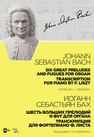 Шесть больших прелюдий и фуг для органа. Транскрипция для фортепиано Ф. Листа Бах И. С.