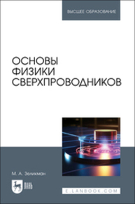 Основы физики сверхпроводников Зеликман М. А.