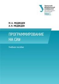 Программирование на СИ#: учеб. пособие Медведев М.А., Медведев А.Н.