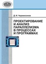 Проектирование и анализ параллелизма в процессах и программах Черемисинов Д.И.