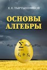 Основы алгебры Тыртышников Е.Е.