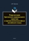 Репрезентация британского национального характера в паремиологическом фонде английского языка Горохова А. М.