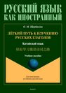 Лёгкий путь к изучению русских глаголов. Китайский язык = 轻松学习俄语动词之路 Щербакова О. М.