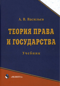 Теория права и государства Васильев А. В.