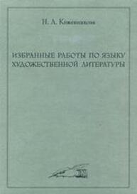 Избранные работы по языку художественной литературы Кожевникова Н. А.