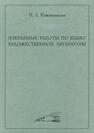 Избранные работы по языку художественной литературы Кожевникова Н. А.