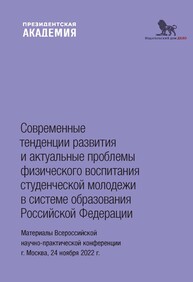 Современные тенденции развития и актуальные проблемы физического воспитания студенческой молодежи в системе образования Российской Федерации: материалы Всероссийской научно-практической конференции, г. Москва, 24 ноября 2022 г.