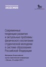 Современные тенденции развития и актуальные проблемы физического воспитания студенческой молодежи в системе образования Российской Федерации: материалы Всероссийской научно-практической конференции, г. Москва, 24 ноября 2022 г. 