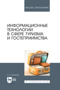 Информационные технологии в сфере туризма и гостеприимства Баланов А. Н.