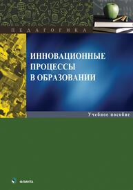 Инновационные процессы в образовании Качалова Л. П., Светоносова Л. Г.