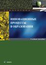 Инновационные процессы в образовании Качалова Л. П., Светоносова Л. Г.