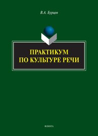 Практикум по культуре речи Бурцев В. А.