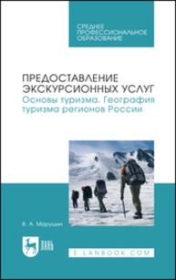 Предоставление экскурсионных услуг. Основы туризма. География туризма регионов России Марушин В. А.