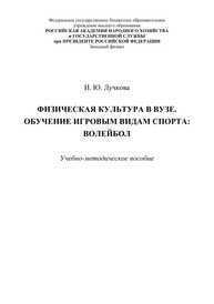 Физическая культура в вузе. Обучение игровым видам спорта: волейбол Лучкова И. Ю.