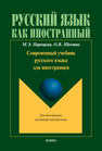 Современный учебник русского языка для иностранцев Парецкая М. Э., Шестак О. В.