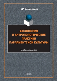Аксиология и антропологические практики парламентской культуры Назарова Ю. В.