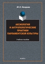 Аксиология и антропологические практики парламентской культуры Назарова Ю. В.