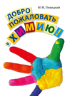 Добро пожаловать в химию! Левицкий М. М.