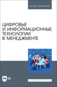 Цифровые и информационные технологии в менеджменте Косников С. Н., Золкин А. Л., Амирова Э. Ф., Моисеева О. А., Петросян А. Д., Бостанова П. И., Гурьянов П. А., Свердликова Е. А., Вербицкий Р. А., Гиршевич О. Л.
