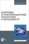 Цифровые и информационные технологии в менеджменте Косников С. Н., Золкин А. Л., Амирова Э. Ф., Моисеева О. А., Петросян А. Д., Бостанова П. И., Гурьянов П. А., Свердликова Е. А., Вербицкий Р. А., Гиршевич О. Л.