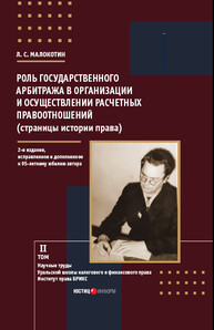 Роль государственного арбитража в организации и осуществлении расчетных правоотношений (страницы истории права). Том II Малокотин Л. С.