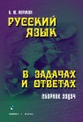 Русский язык в задачах и ответах Норман Б.Ю.