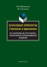 Народные приметы: синтаксис и прагматика (на материале русского, татарского и немецкого языков) Фаттахова Н.Н., Кулькова М.А.