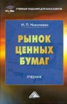 Рынок ценных бумаг: Учебник для бакалавров Николаева И.П.