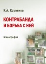 Контрабанда и борьба с ней: монография Корняков К.А.