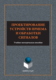 Проектирование устройств приема и обработки сигналов Марков Ю.В. Боков А.С.