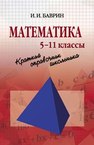 Математика: Краткий справочник школьника. 5-11 классы Баврин И.И.