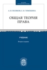 Общая теория права Поляков А.В., Тимошина Е.В.