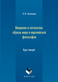 Введение в онтологию: образы мира в европейской философии : курс лекций Е.В. Бакеева