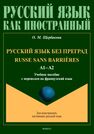 Русский язык без преград = Russe sans barrières. А1-А2 Щербакова О. М.