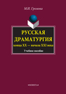 Русская драматургия конца XX — начала XXI века Громова М. И.