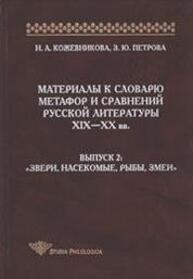 Материалы к словарю метафор и сравнений русской литературы XIX—XX вв. Вып. 2: Звери, насекомые, рыбы, змеи / Отв. ред. Л. Л. Шестакова Кожевникова Н. А., Петрова З. Ю.