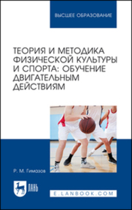 Теория и методика физической культуры и спорта: обучение двигательным действиям Гимазов Р. М.