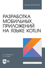 Разработка мобильных приложений на языке Kotlin Петросян Л. Э., Гусев К. В.