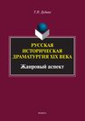 Русская историческая драматургия XIX века (жанровый аспект) Дудина Т. П.