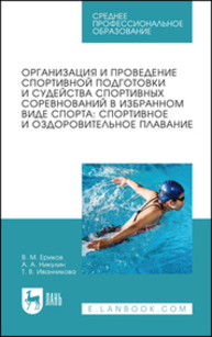 Организация и проведение спортивной подготовки и судейства спортивных соревнований в избранном виде спорта: спортивное и оздоровительное плавание Ериков В. М., Никулин А. А., Иванникова Т. В.