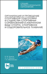 Организация и проведение спортивной подготовки и судейства спортивных соревнований в избранном виде спорта: спортивное и оздоровительное плавание Ериков В. М., Никулин А. А., Иванникова Т. В.