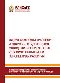 Физическая культура, спорт и здоровье студенческой молодежи в современных условиях: проблемы и перспективы развития. Материалы межвузовской интернет–конференции (13 марта 2021 года)