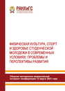 Физическая культура, спорт и здоровье студенческой молодежи в современных условиях: проблемы и перспективы развития. Материалы межвузовской интернет–конференции (13 марта 2021 года)