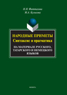 Народные приметы: синтаксис и прагматика (на материале русского, татарского и немецкого языков) Фаттахова Н. Н., Кулькова М. А.