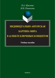 Индивидуально-авторская картина мира в аспекте ключевых концептов Пименова М. В., Маслова В. А.