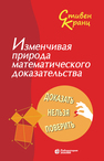 Изменчивая природа математического доказательства. Доказать нельзя поверить Кранц С.