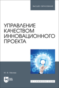 Управление качеством инновационного проекта Меняев М. Ф.