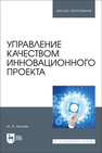Управление качеством инновационного проекта Меняев М. Ф.